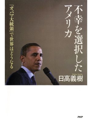 cover image of 不幸を選択したアメリカ　「オバマ大統領」で世界はどうなる